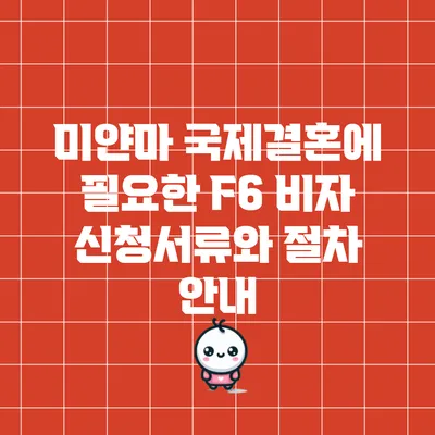 미얀마 국제결혼에 필요한 F6 비자 신청서류와 절차 안내