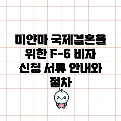 미얀마 국제결혼을 위한 F-6 비자 신청 서류 안내와 절차