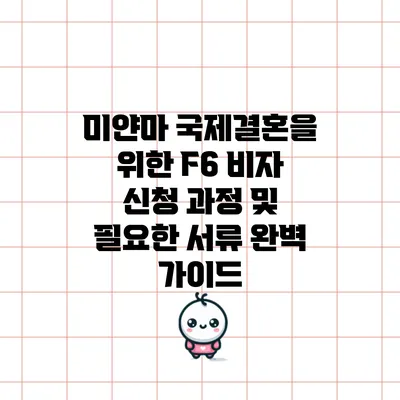 미얀마 국제결혼을 위한 F6 비자 신청 과정 및 필요한 서류 완벽 가이드