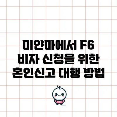 미얀마에서 F6 비자 신청을 위한 혼인신고 대행 방법