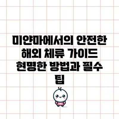 미얀마에서의 안전한 해외 체류 가이드: 현명한 방법과 필수 팁