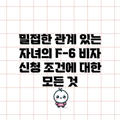 밀접한 관계 있는 자녀의 F-6 비자 신청 조건에 대한 모든 것