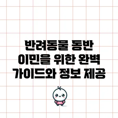 반려동물 동반 이민을 위한 완벽 가이드와 정보 제공