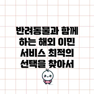 반려동물과 함께 하는 해외 이민 서비스: 최적의 선택을 찾아서