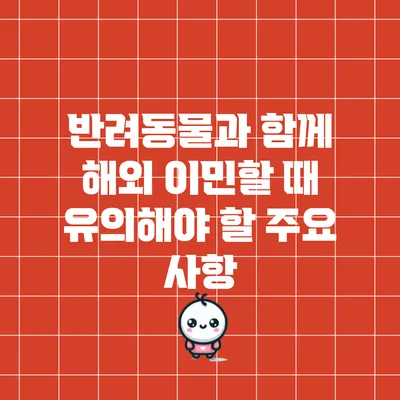 반려동물과 함께 해외 이민할 때 유의해야 할 주요 사항