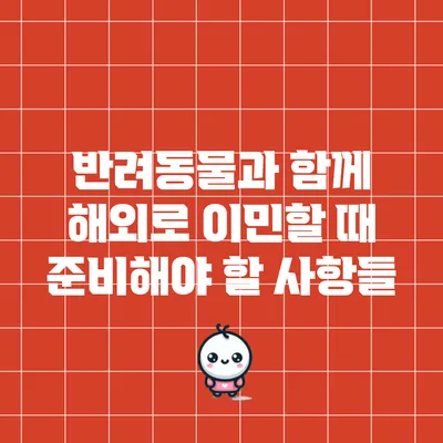 반려동물과 함께 해외로 이민할 때 준비해야 할 사항들