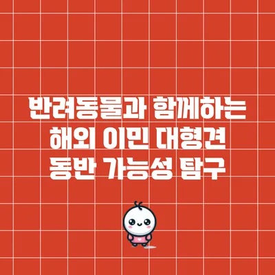 반려동물과 함께하는 해외 이민: 대형견 동반 가능성 탐구