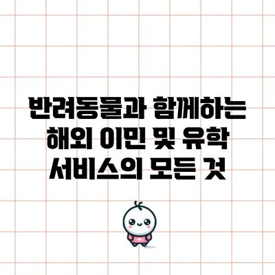 반려동물과 함께하는 해외 이민 및 유학 서비스의 모든 것