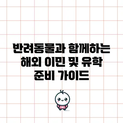 반려동물과 함께하는 해외 이민 및 유학 준비 가이드