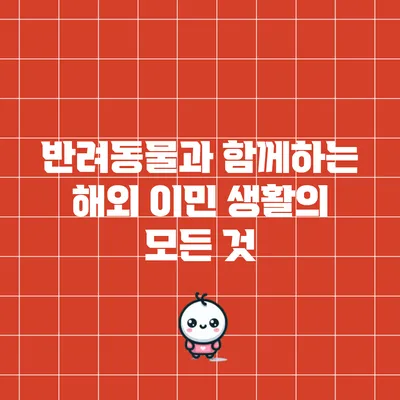 반려동물과 함께하는 해외 이민 생활의 모든 것