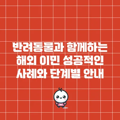반려동물과 함께하는 해외 이민: 성공적인 사례와 단계별 안내