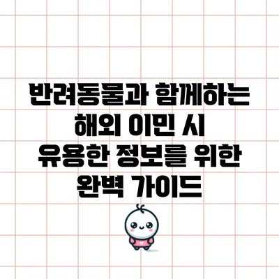 반려동물과 함께하는 해외 이민 시 유용한 정보를 위한 완벽 가이드