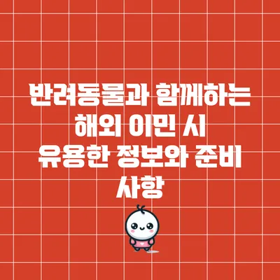 반려동물과 함께하는 해외 이민 시 유용한 정보와 준비 사항
