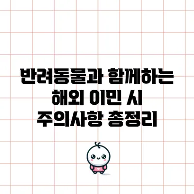반려동물과 함께하는 해외 이민 시 주의사항 총정리