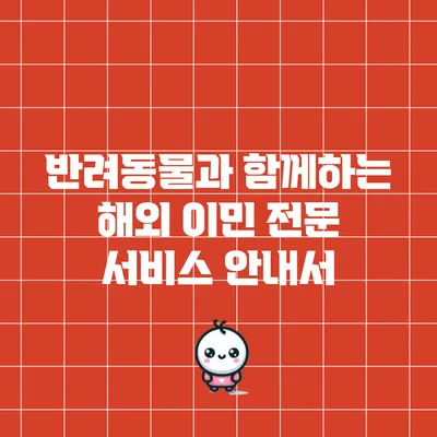 반려동물과 함께하는 해외 이민: 전문 서비스 안내서