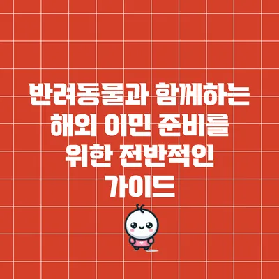 반려동물과 함께하는 해외 이민 준비를 위한 전반적인 가이드