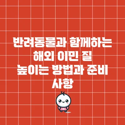 반려동물과 함께하는 해외 이민: 질 높이는 방법과 준비 사항