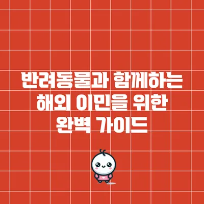 반려동물과 함께하는 해외 이민을 위한 완벽 가이드