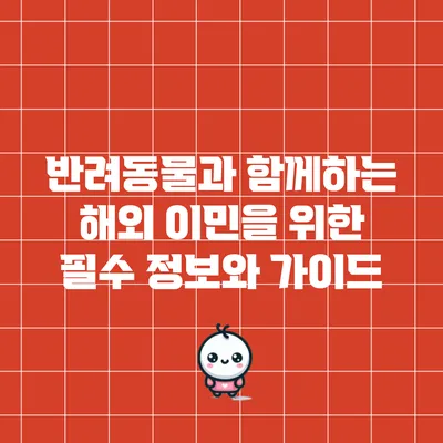 반려동물과 함께하는 해외 이민을 위한 필수 정보와 가이드