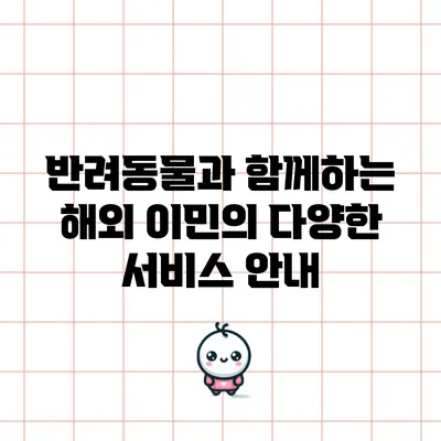 반려동물과 함께하는 해외 이민의 다양한 서비스 안내
