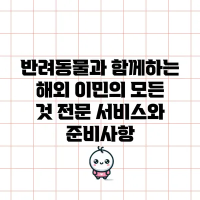 반려동물과 함께하는 해외 이민의 모든 것: 전문 서비스와 준비사항