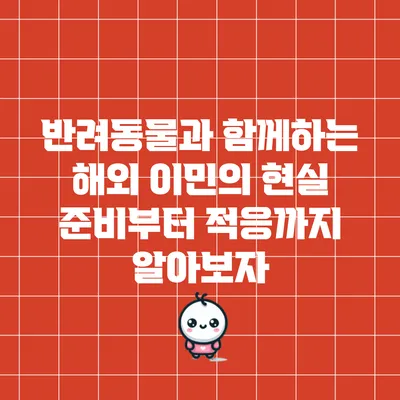 반려동물과 함께하는 해외 이민의 현실: 준비부터 적응까지 알아보자
