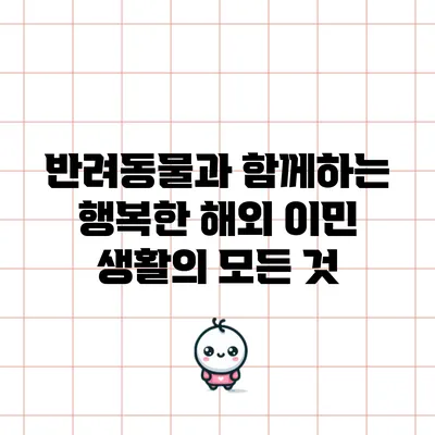 반려동물과 함께하는 행복한 해외 이민 생활의 모든 것