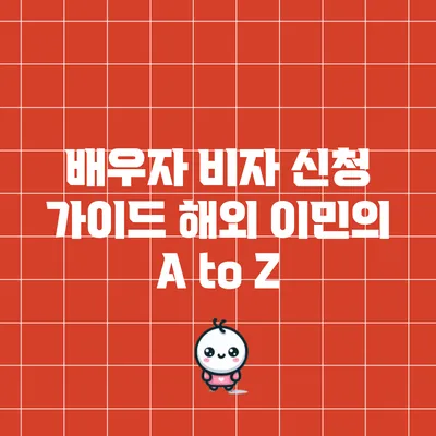 배우자 비자 신청 가이드: 해외 이민의 A to Z