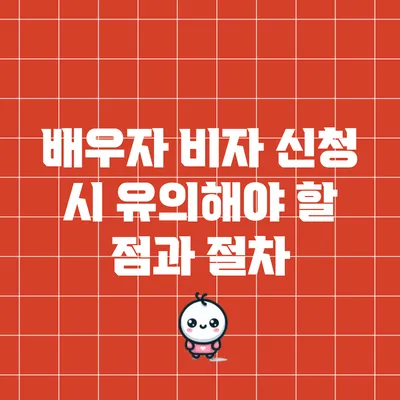 배우자 비자 신청 시 유의해야 할 점과 절차