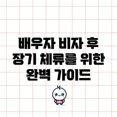 배우자 비자 후 장기 체류를 위한 완벽 가이드