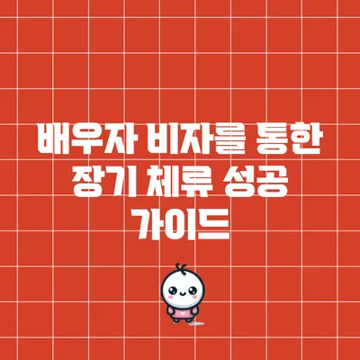 배우자 비자를 통한 장기 체류 성공 가이드