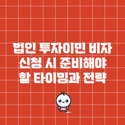 법인 투자이민 비자 신청 시 준비해야 할 타이밍과 전략