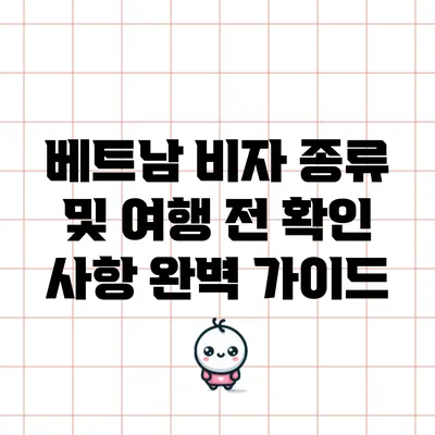 베트남 비자 종류 및 여행 전 확인 사항 완벽 가이드