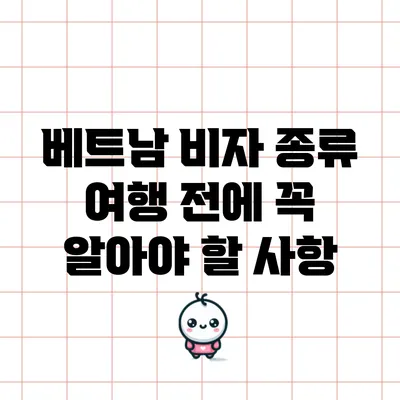 베트남 비자 종류: 여행 전에 꼭 알아야 할 사항