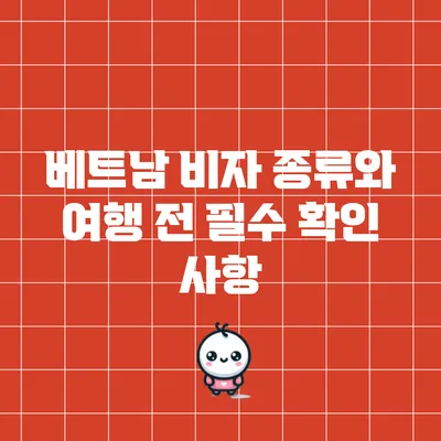 베트남 비자 종류와 여행 전 필수 확인 사항