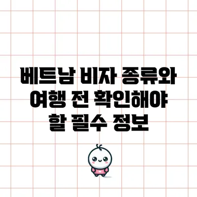 베트남 비자 종류와 여행 전 확인해야 할 필수 정보