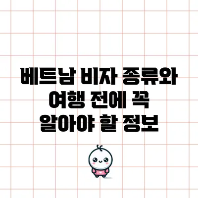 베트남 비자 종류와 여행 전에 꼭 알아야 할 정보