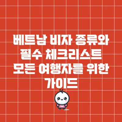 베트남 비자 종류와 필수 체크리스트: 모든 여행자를 위한 가이드