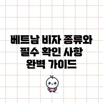 베트남 비자 종류와 필수 확인 사항 완벽 가이드