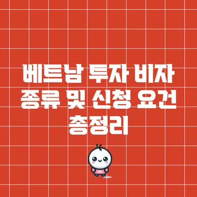 베트남 투자 비자 종류 및 신청 요건 총정리