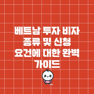 베트남 투자 비자 종류 및 신청 요건에 대한 완벽 가이드