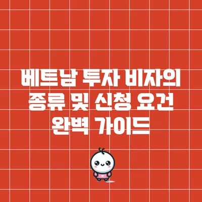 베트남 투자 비자의 종류 및 신청 요건 완벽 가이드