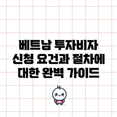 베트남 투자비자 신청 요건과 절차에 대한 완벽 가이드