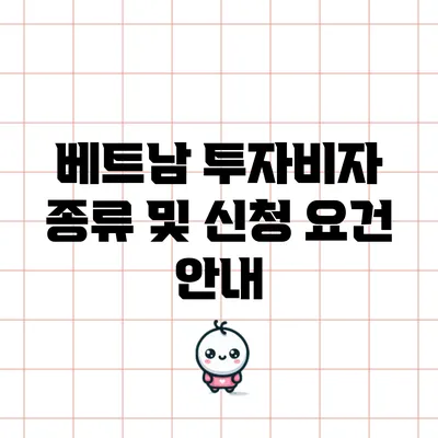 베트남 투자비자: 종류 및 신청 요건 안내