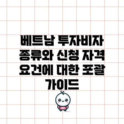 베트남 투자비자 종류와 신청 자격 요건에 대한 포괄 가이드