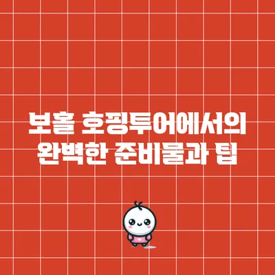 보홀 호핑투어에서의 완벽한 준비물과 팁