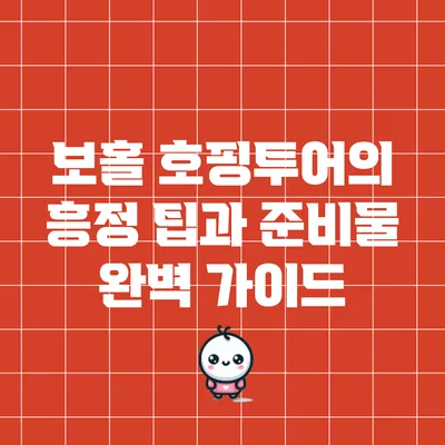 보홀 호핑투어의 흥정 팁과 준비물 완벽 가이드