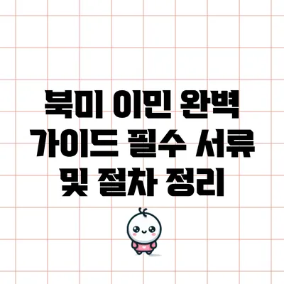 북미 이민 완벽 가이드: 필수 서류 및 절차 정리