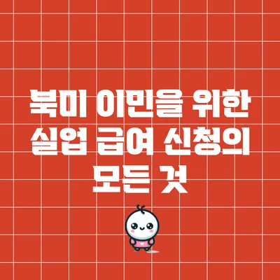 북미 이민을 위한 실업 급여 신청의 모든 것