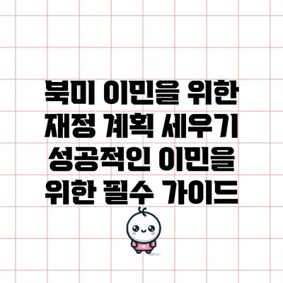북미 이민을 위한 재정 계획 세우기: 성공적인 이민을 위한 필수 가이드